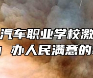 安徽玉成汽车职业学校激发党组织活力 办人民满意的教育