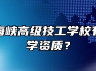 桐城市海峡高级技工学校有没有办学资质？