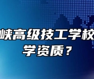 桐城市海峡高级技工学校有没有办学资质？