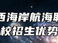 青岛西海岸航海职业学校招生优势