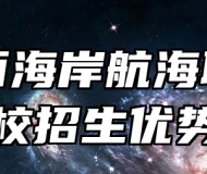 青岛西海岸航海职业学校招生优势
