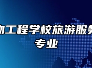 安徽生物工程学校旅游服务与管理专业