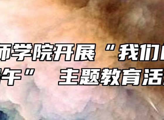 铜陵技师学院开展“我们的节日•端午” 主题教育活动