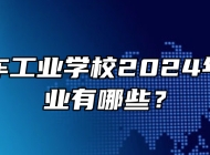 亳州汽车工业学校2024年招生专业有哪些？