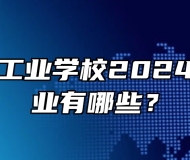 亳州汽车工业学校2024年招生专业有哪些？