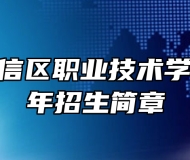上饶市广信区职业技术学校2023年招生简章