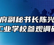 滁州市政府副秘书长陈兴杰来天长工业学校参观调研