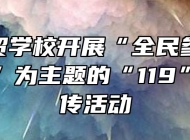 淮南科贸学校开展“全民参与，防治火灾”为主题的“119”消防宣传活动