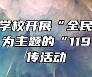 淮南科贸学校开展“全民参与，防治火灾”为主题的“119”消防宣传活动