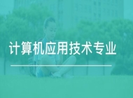 安徽利辛机电科技学校计算机应用简介
