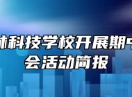 阜南农林科技学校开展期中表彰大会活动简报