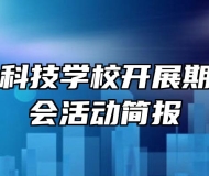 阜南农林科技学校开展期中表彰大会活动简报