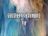 安源区职业中等专业学校电脑财会专业
