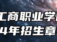 安徽工商职业学院2024年招生章程