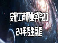 安徽工商职业学院2024年招生章程