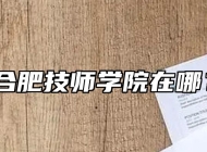 合肥技师学院在哪？