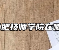 合肥技师学院在哪？