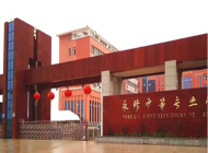 永修中等专业学校
