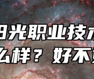 安庆阳光职业技术学校怎么样？好不好？