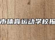 马鞍山市体育运动学校报考条件