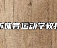 马鞍山市体育运动学校报考条件