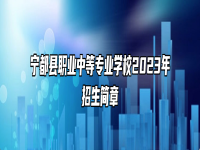 宁都县职业中等专业学校2023年招生简章