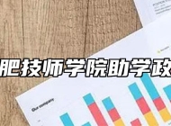 合肥技师学院助学政策