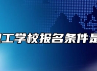 阜阳理工学校报名条件是什么？