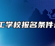 阜阳理工学校报名条件是什么？