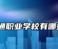 青岛交通职业学校有哪些专业？