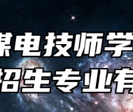 淮北煤电技师学院2024年招生专业有哪些？