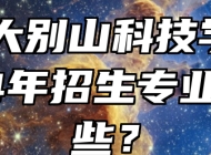 安庆大别山科技学校2024年招生专业有哪些？