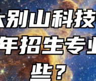 安庆大别山科技学校2024年招生专业有哪些？