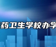 皖南医药卫生学校办学条件 