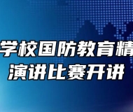 合肥腾飞学校国防教育精英班首届演讲比赛开讲