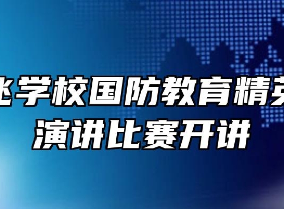 合肥腾飞学校国防教育精英班首届演讲比赛开讲
