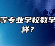 怀宁县中等专业学校教学环境怎么样？