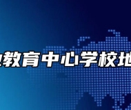皖江职业教育中心学校地址在哪？