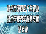 赣州市赣县区汽车职业技术学校汽车服务与营销专业