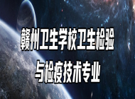赣州卫生学校卫生检验与检疫技术专业