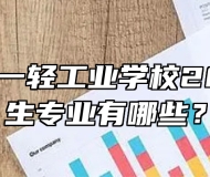 安徽省第一轻工业学校2024年招生专业有哪些？