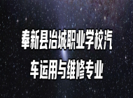奉新县冶城职业学校汽车运用与维修专业