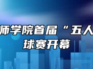 芜湖技师学院首届“五人制”篮球赛开幕