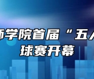 芜湖技师学院首届“五人制”篮球赛开幕