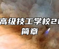 合肥工贸高级技工学校2024招生简章