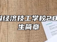 合肥高科经济技工学校2022年招生简章