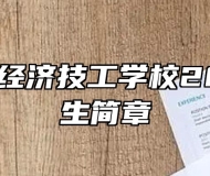 合肥高科经济技工学校2022年招生简章
