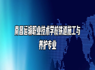 南昌运输职业技术学校铁道施工与养护专业