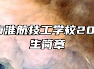 马鞍山市淮航技工学校2025年招生简章