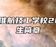 马鞍山市淮航技工学校2025年招生简章